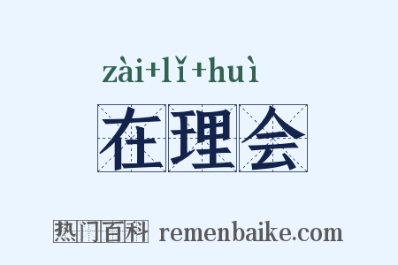 在理会是什么意思的图片